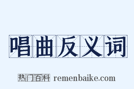 唱曲反义词是什么意思的图片